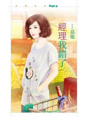 cover image of 經理我錯了【誤入情途之一】